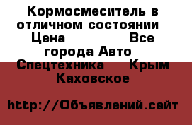 Кормосмеситель в отличном состоянии › Цена ­ 650 000 - Все города Авто » Спецтехника   . Крым,Каховское